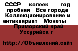 СССР. 5 копеек 1961 год пробная - Все города Коллекционирование и антиквариат » Монеты   . Приморский край,Уссурийск г.